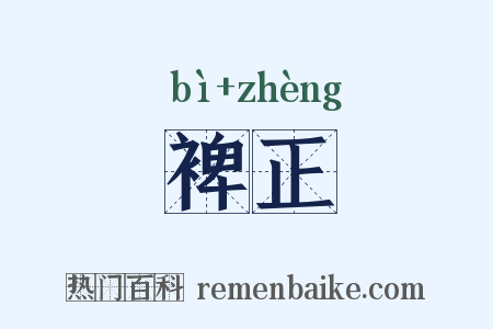 裨正是什么意思的图片